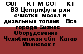 СОГ-913КТ1М,СОГ-913КТ1ВЗ Центрифуги для очистки  масел и дизельных топлив - Все города Бизнес » Оборудование   . Челябинская обл.,Катав-Ивановск г.